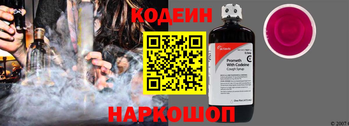Кодеиновый сироп Lean напиток Lean (лин)  Вход с VPN  Кодеин Purple Drank  Комсомольск-на-Амуре 